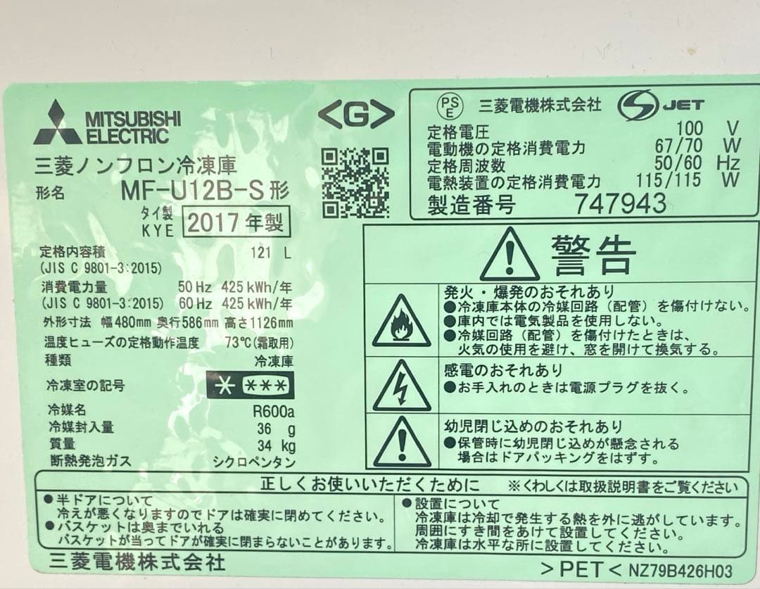 三菱電機 冷凍庫 ファン式 2017年製 MF-U12B-S