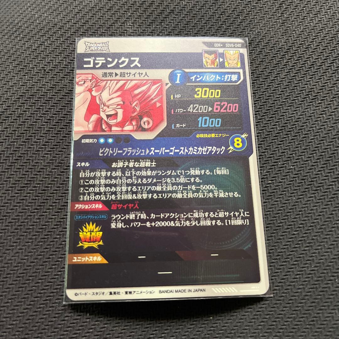 ドラゴンボールスーパーダイバーズ　SDV6 パラレル　ゴテンクス