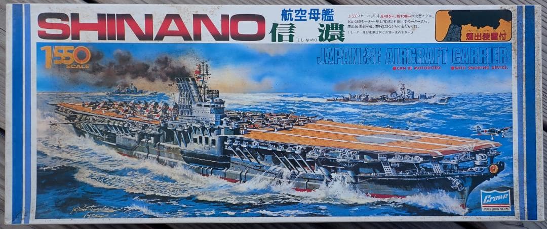 【超希少・未組立】クラウンモデル 1/550 航空母艦 信濃 煙出装置付 当時物