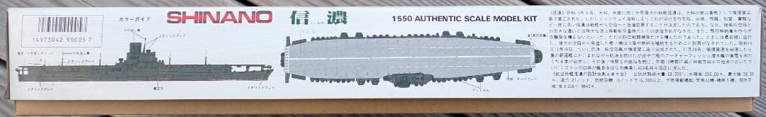 【超希少・未組立】クラウンモデル 1/550 航空母艦 信濃 煙出装置付 当時物