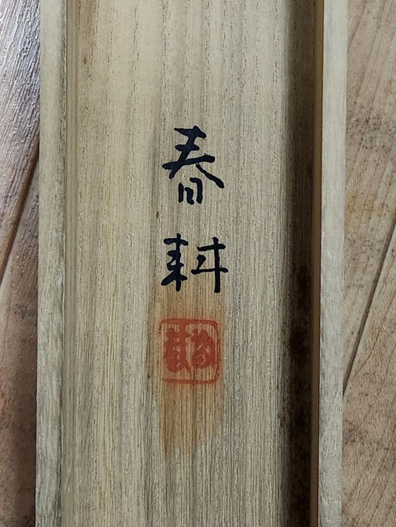 【花菖蒲図】春耕 2649 共箱 掛け軸　肉筆