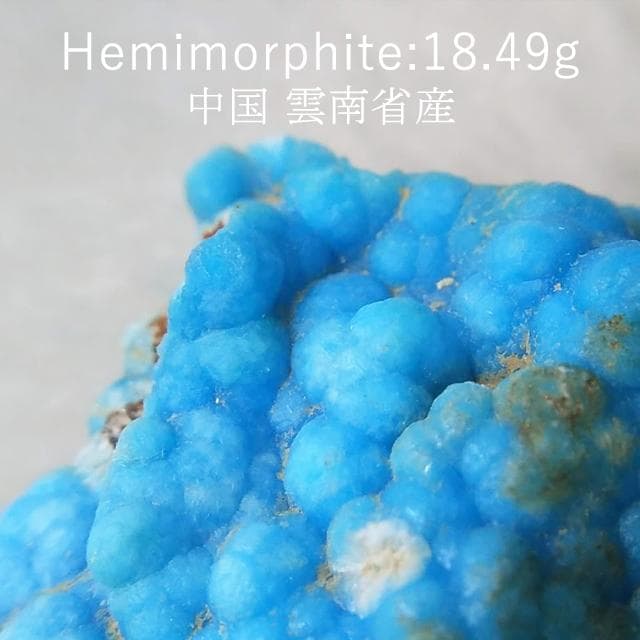 18.49g　ヘミモルファイト　異極鉱　母岩付き