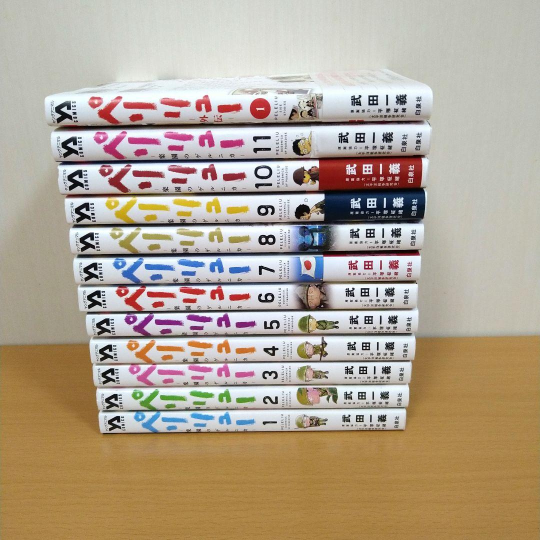 【ペリリュー　楽園のゲルニカ】 　11巻外伝＋1巻　12冊セット