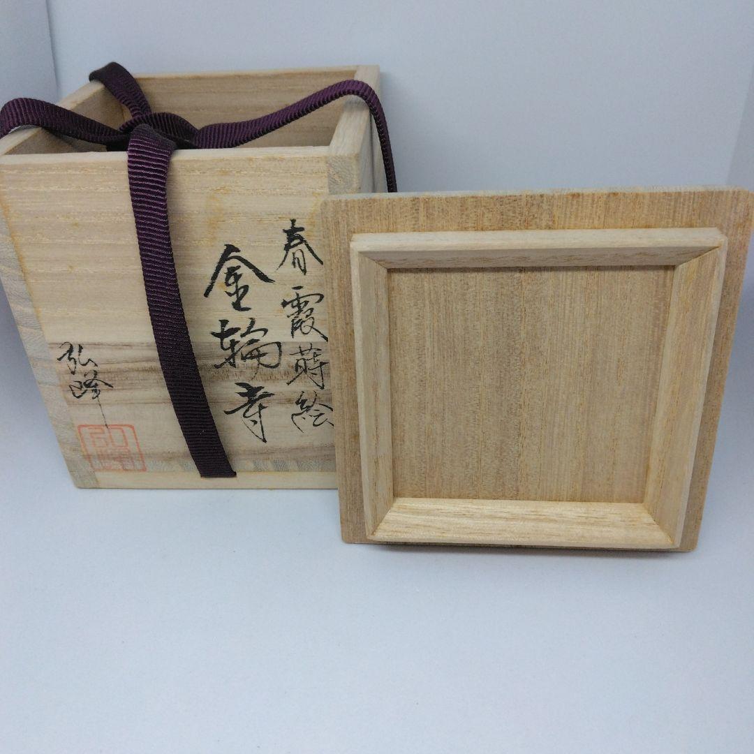 西村弘峰作 春霞蒔絵 金輪寺 金箔蓋裏蒔絵 棗 茶器 共箱 茶道具