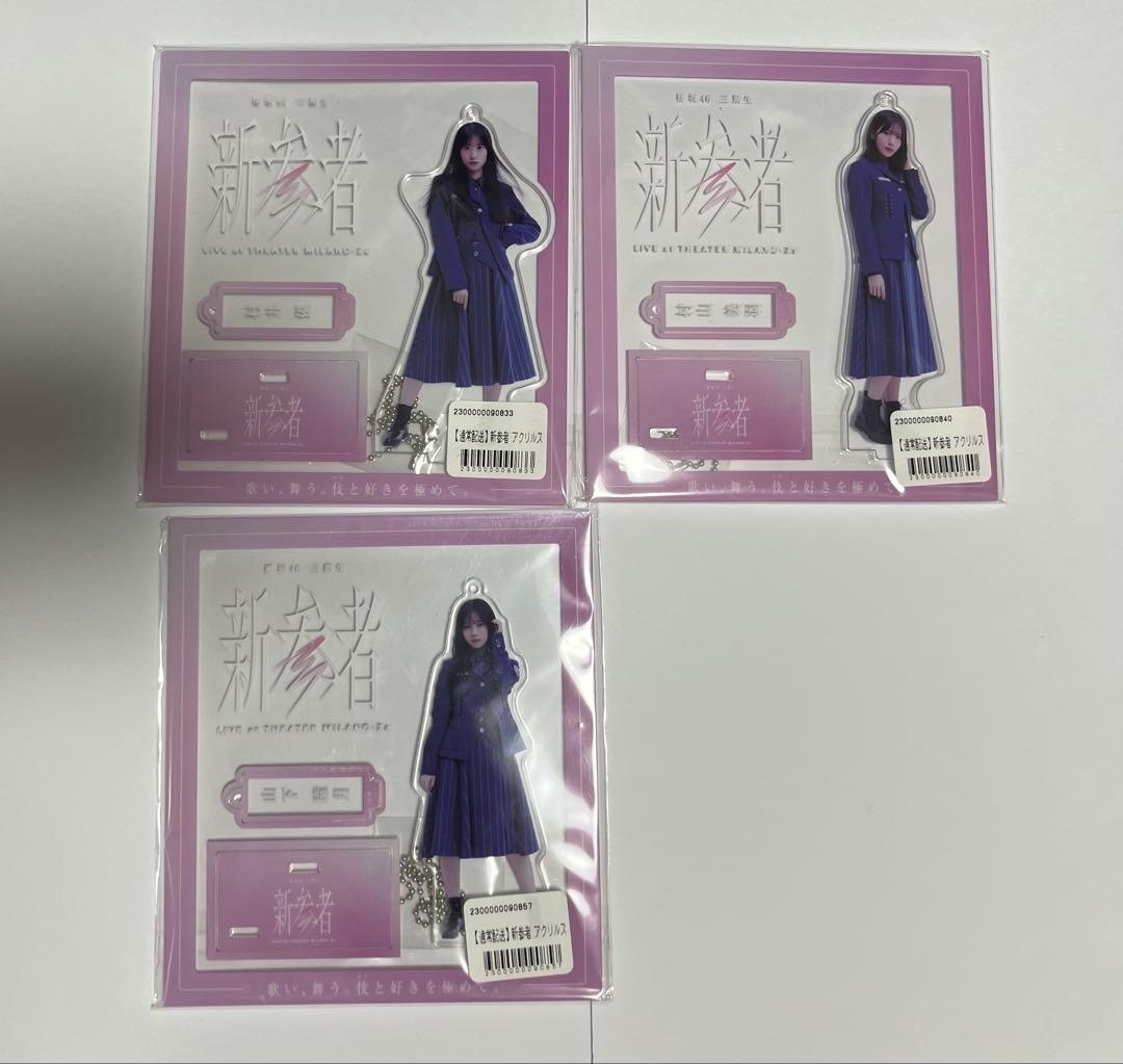 櫻坂46　新参者　3期生　アクリルスタンド　まとめ売り