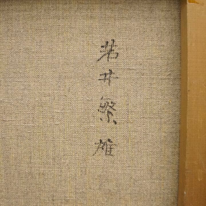 若井繁雄10号油彩画 油絵 絵画 肉筆画 原画 高級額装 アート 風景画 古美術