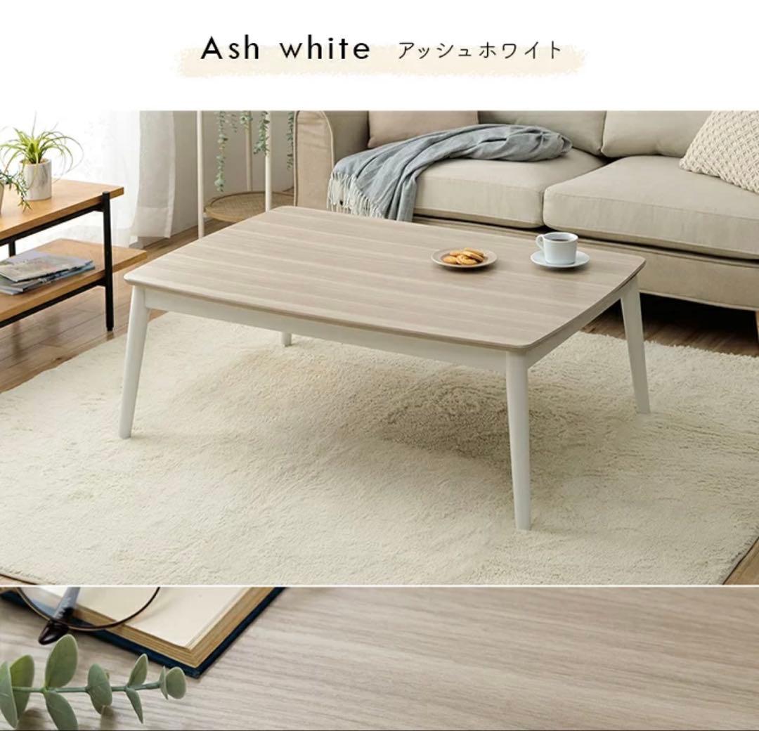 こたつテーブル アッシュホワイト 新品