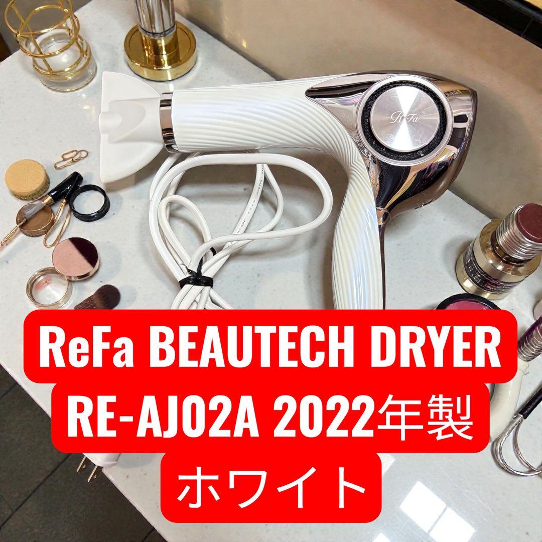 ReFa BEAUTECH DRYER RE-AJ02A 2022年製 ホワイト