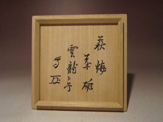 ☆人間国宝十一代三輪休雪　白萩茶碗【雲龍】☆武者小路宮休庵十三代有隣斎☆o528