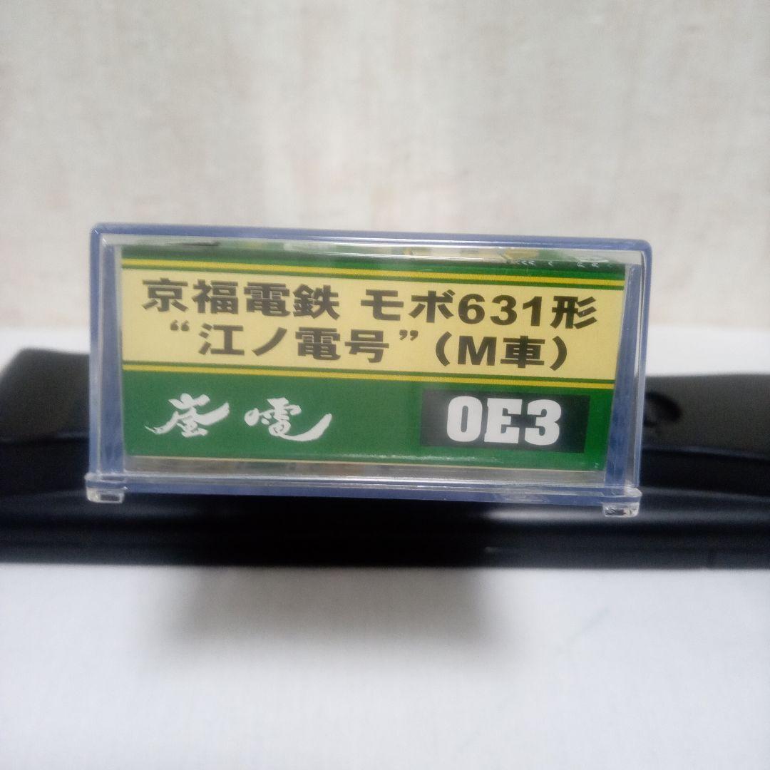 嵐電限定生産 京福電鉄モボ631形”江ノ電号” M車(MODEMO)