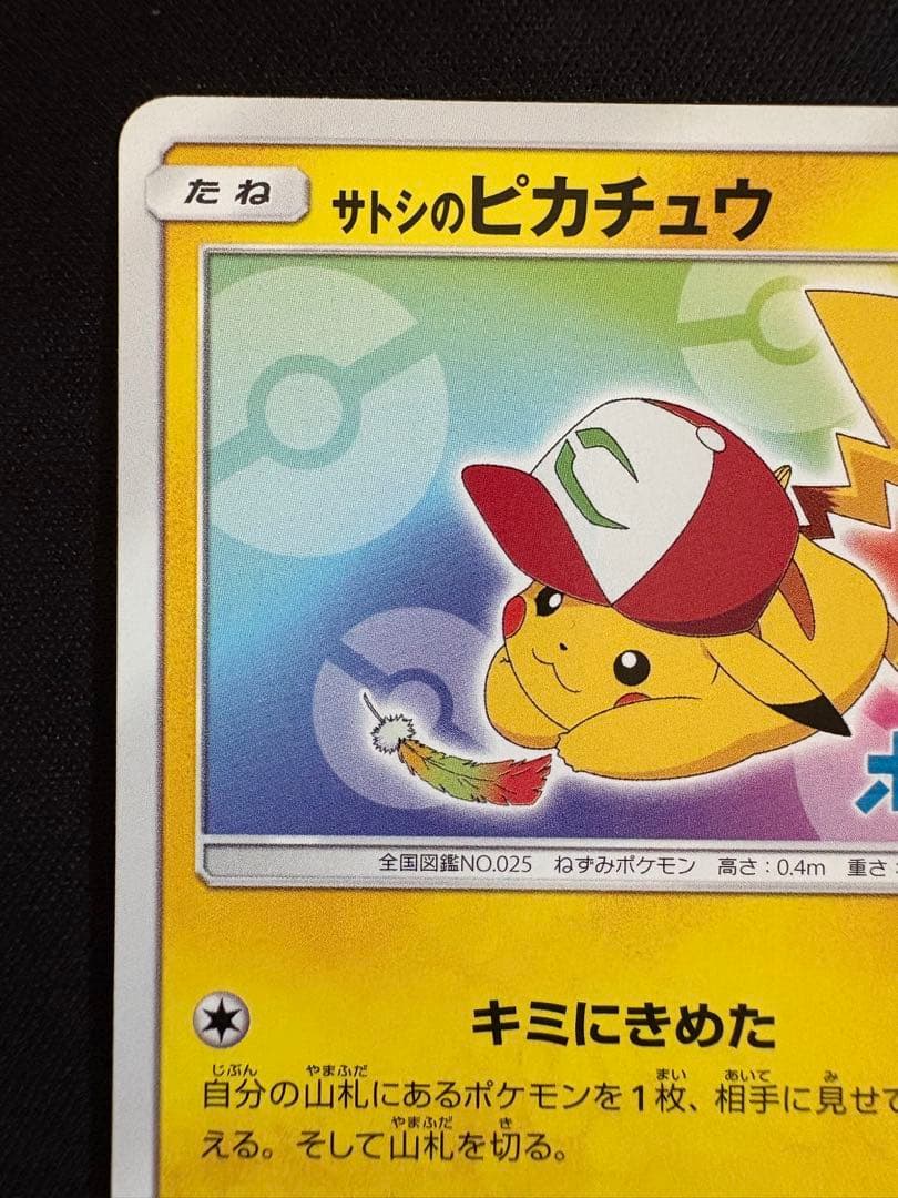 サトシのピカチュウ PROMO SM-Pプロモカード 086/SM-P