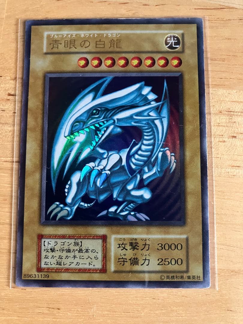 青眼の白龍　ブルーアイズホワイトドラゴン　遊戯王OCG 初期スターターウルトラ
