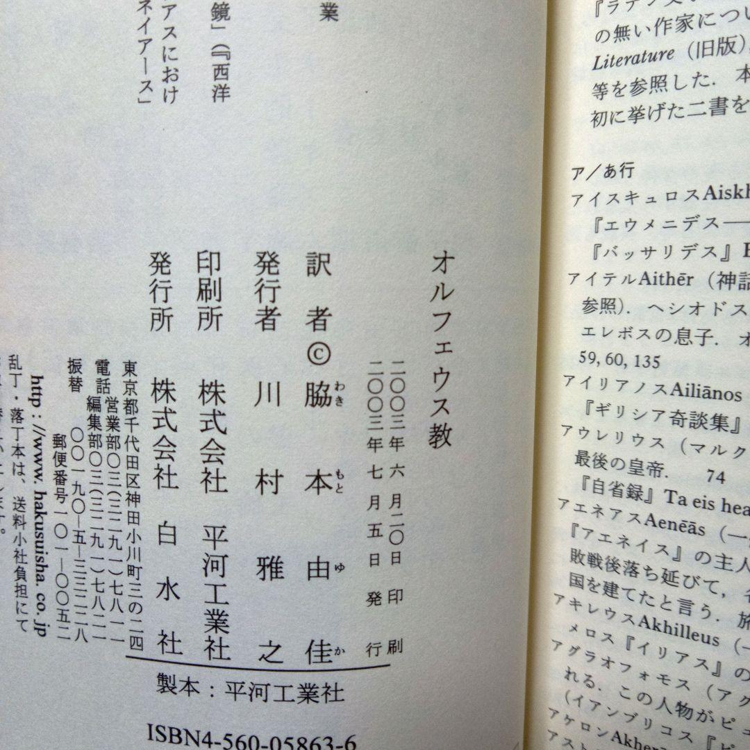 【初版帯付き】オルフェウス教