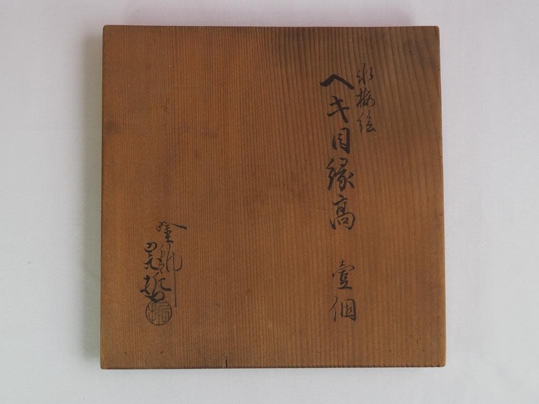 9代中村宗哲造『氷梅絵ヘギ目縁高』（共箱）