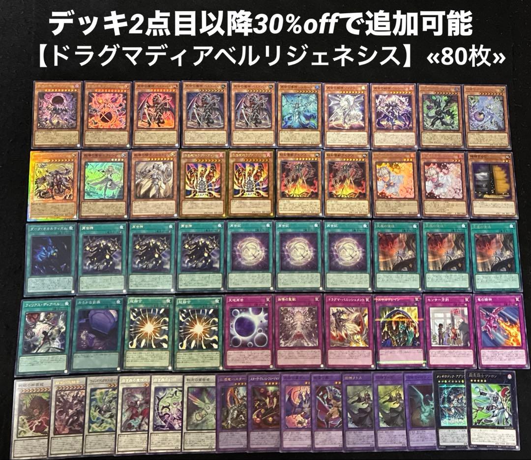 【即日発送】 遊戯王 «ドラグマディアベルリジェネシス» 構築済みデッキ 80枚