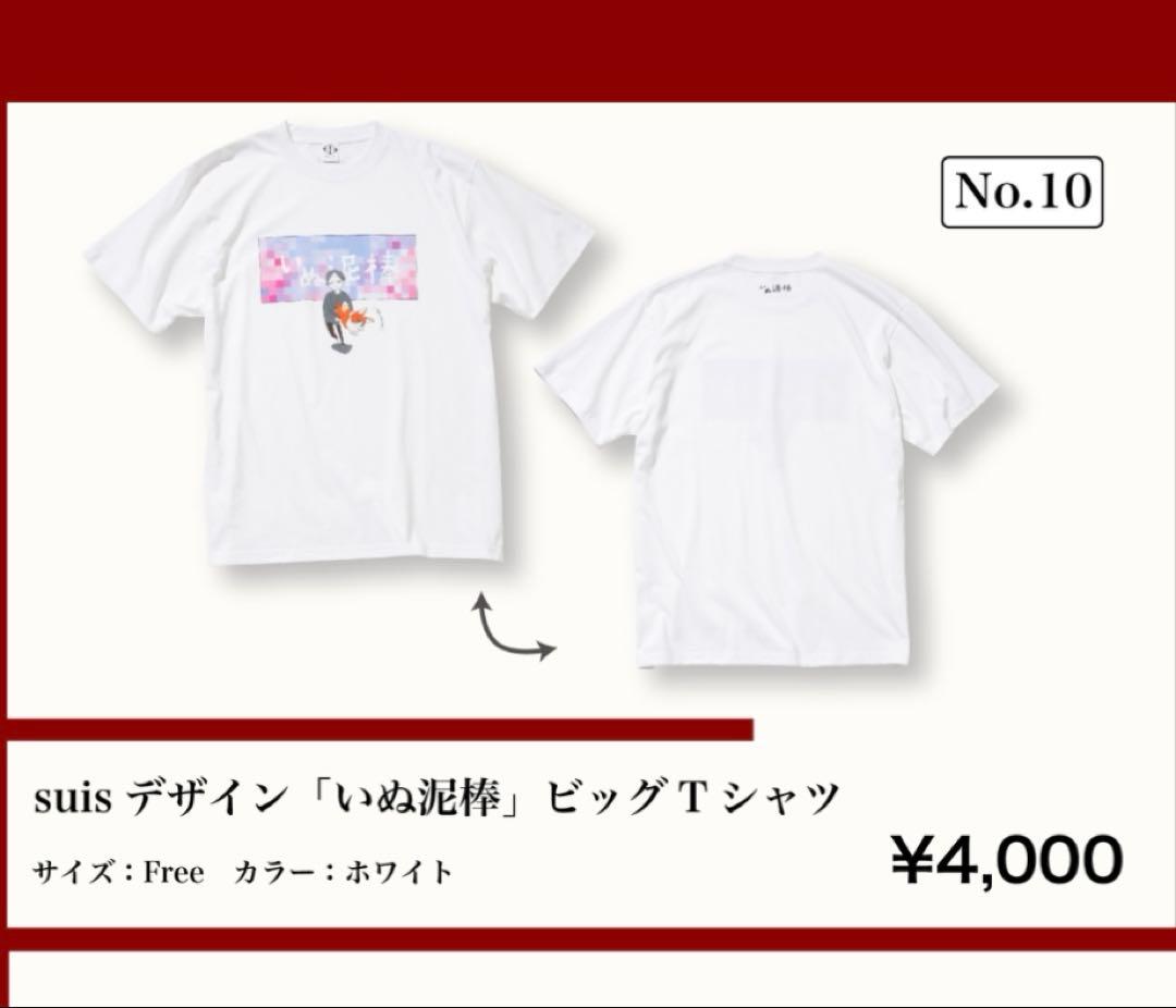 ヨルシカ　いぬ泥棒　ビッグTシャツ suisデザイン