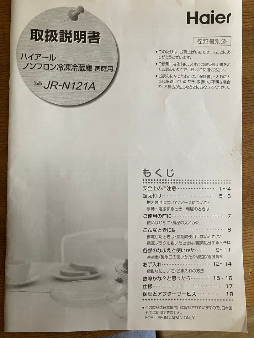 Haier2ドア冷蔵庫 121L 送料込みたのめる便　引越しの為6/1までの出品