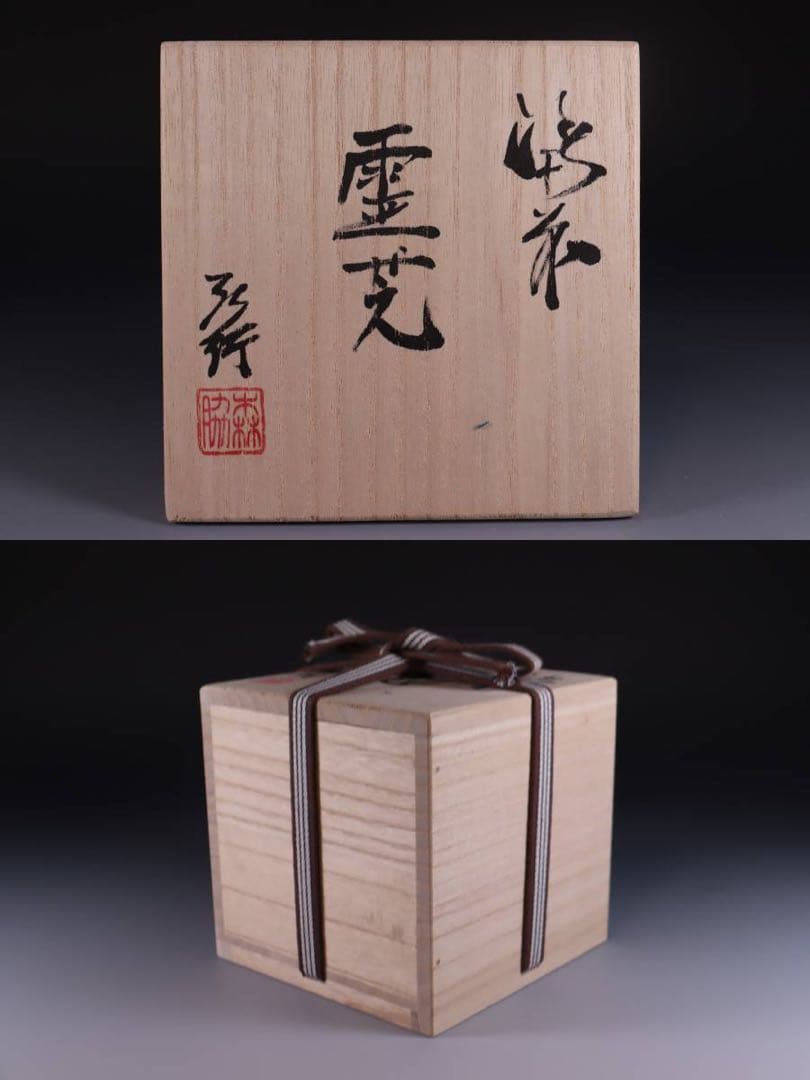 備前焼　森脇弘行　霊芝　手造宝瓶　蟹張　煎茶道具