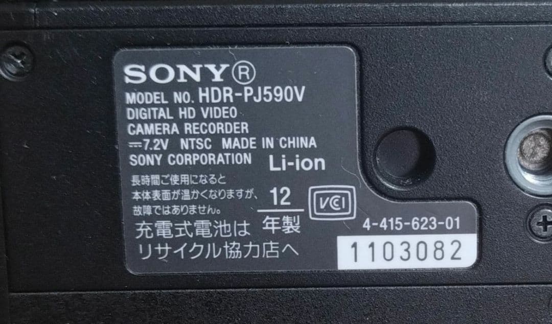 SONY HANDYCAM HDR-PJ590　SD付