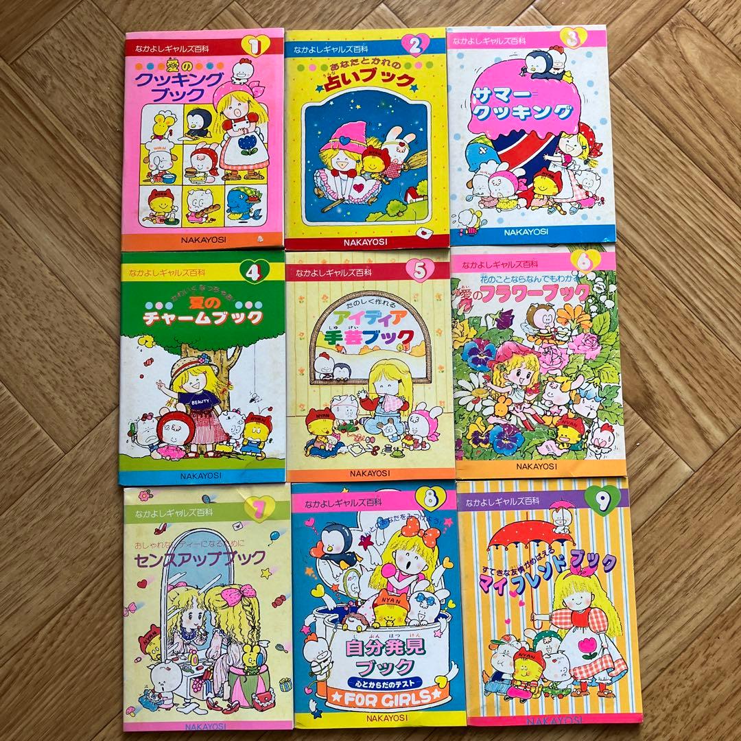 1980年代なかよし付録なかよしギャルズ百科