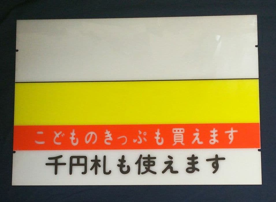 宮福線キップ売場案内アクリル製看板、他記念入場券