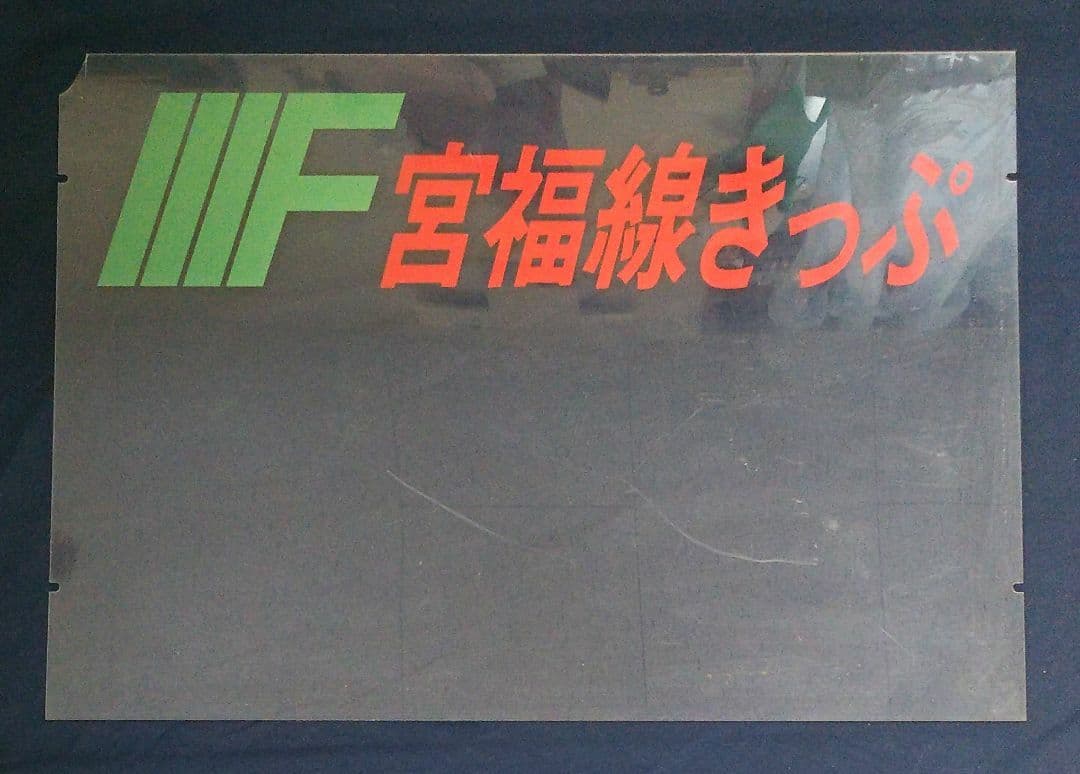 宮福線キップ売場案内アクリル製看板、他記念入場券