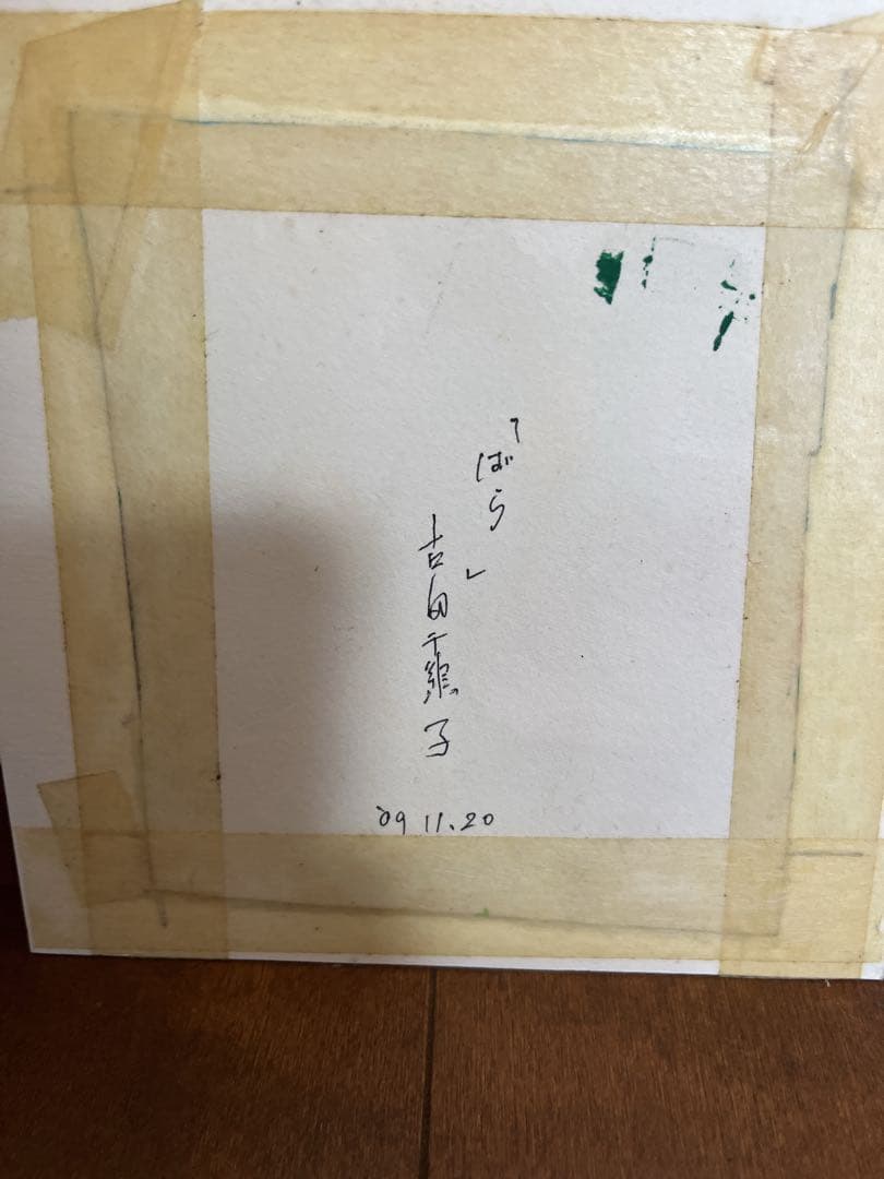 古田千鶴子　ばら 2009.11.20.パステル画　肉筆画