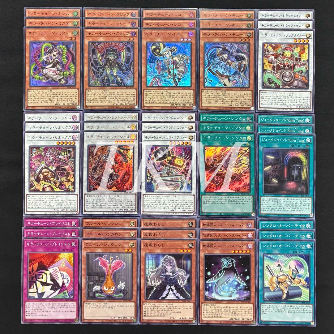 遊戯王　キラーチューン　15種各3枚フルコンプ