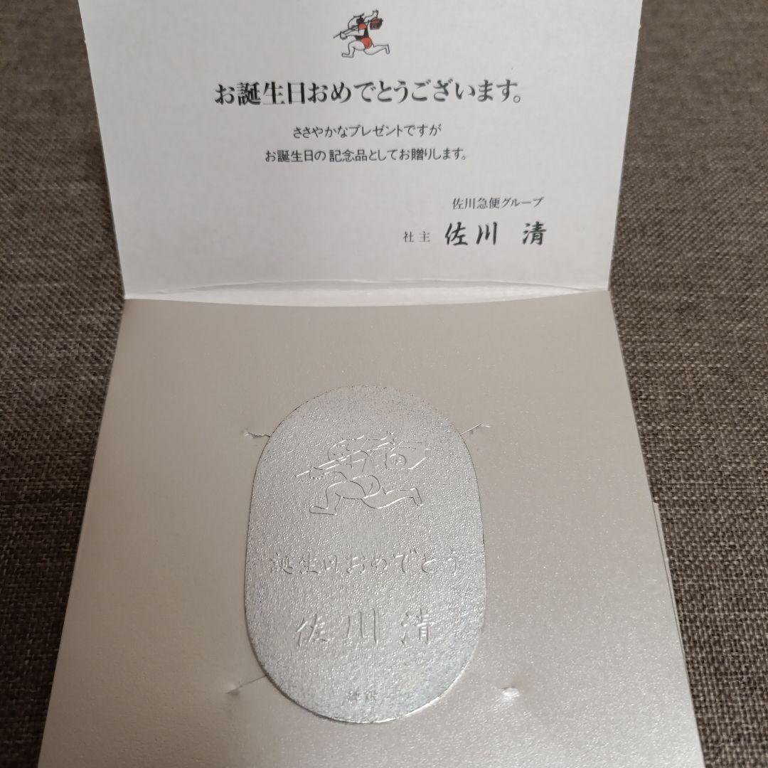 純銀 小判 佐川急便 誕生日記念