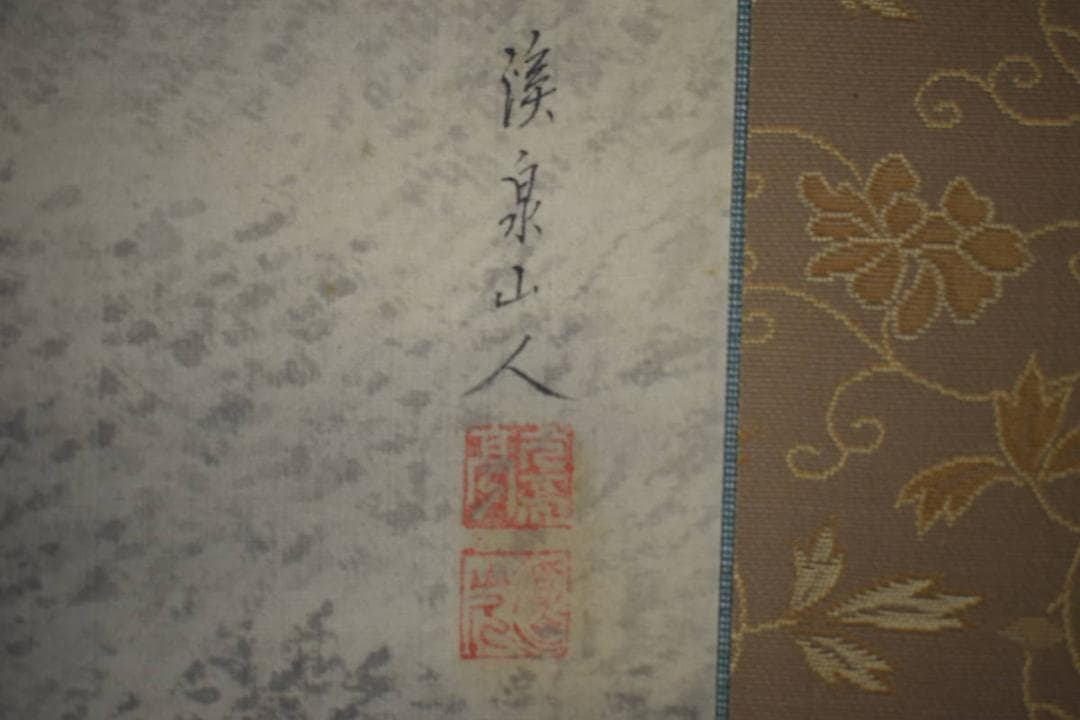 真作/渓泉/山水家画賛/山水渓流画賛/布袋屋掛軸HJ-497