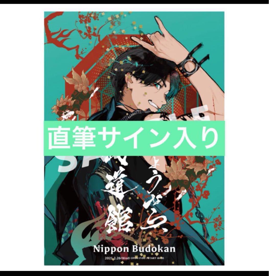 くちは　Gero さようなら武道館ポスター(サイン入り) アクリルスタンド