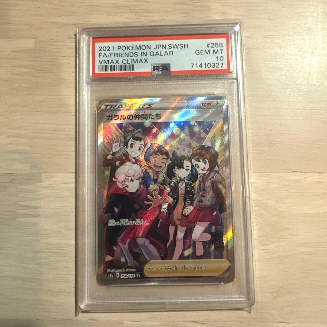 ガラルの仲間たち SR S8b VMAXクライマックス 258/184