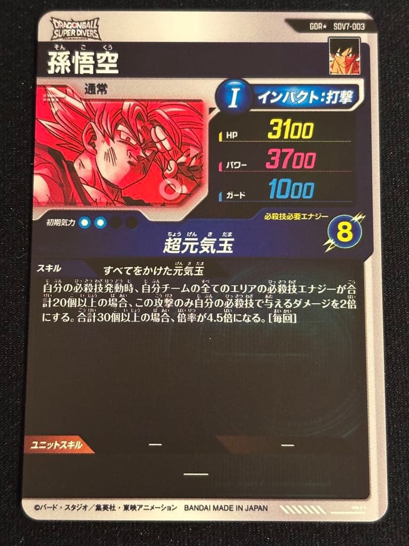 ドラゴンボールスーパーダイバーズ 孫悟空　SDV7-003 パラレル