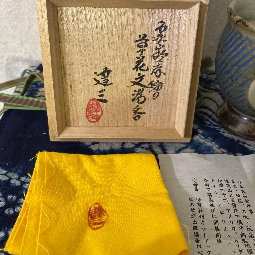 人間国宝　島岡達三　象嵌赤絵湯呑