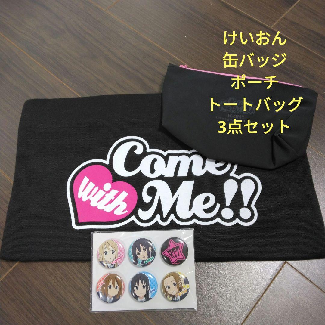 けいおん　3点セット