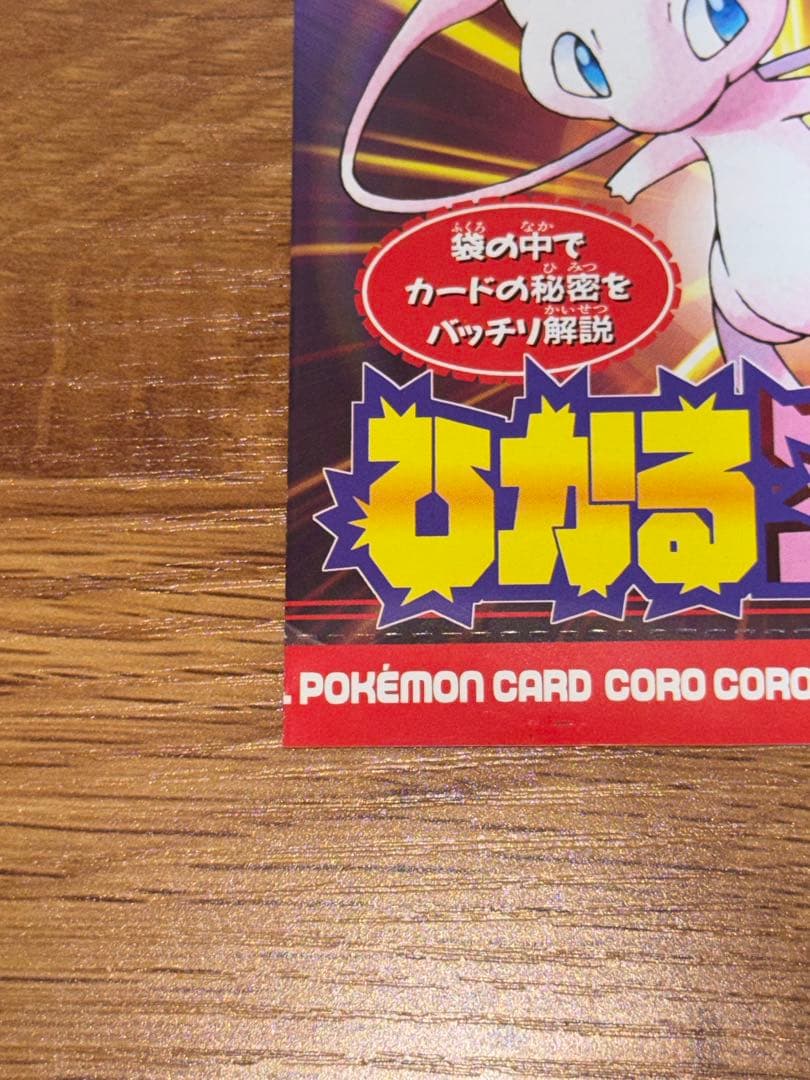 ポケモンカード ひかるミュウ　未開封　旧裏　ポケカ