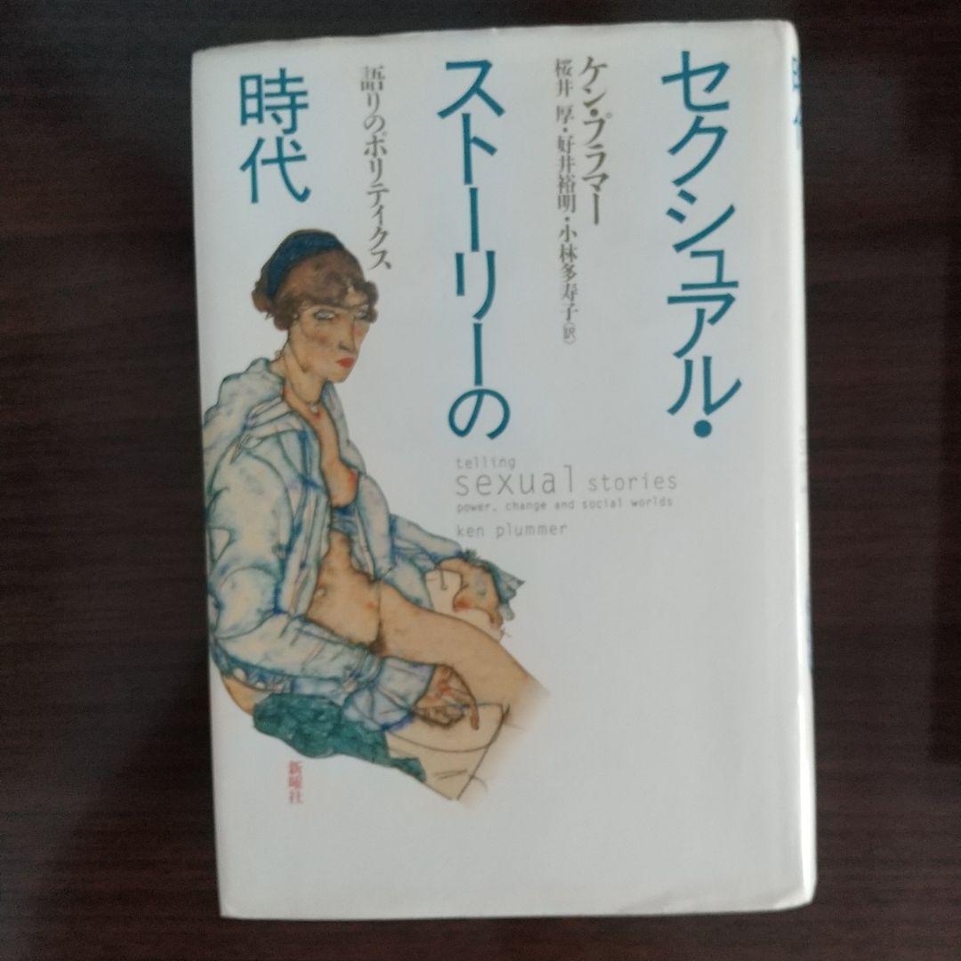 セクシュアル・ストーリーの時代 & セックス・チェンジズ