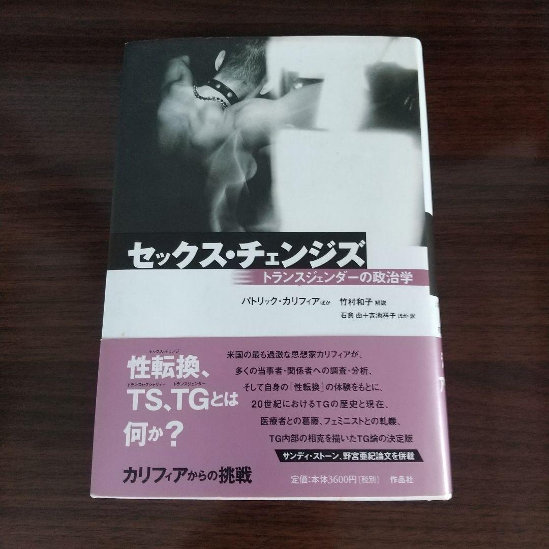 セクシュアル・ストーリーの時代 & セックス・チェンジズ