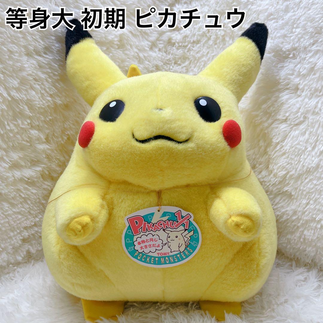 TOMY 等身大 初期 ピカチュウ 1/1 ぬいぐるみ