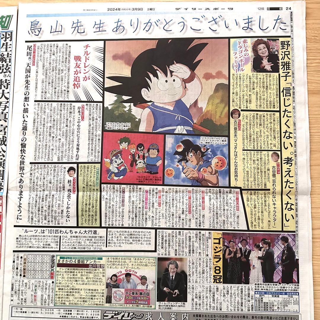 鳥山明 6社スポーツ新聞 8種記事 ドラゴンボール