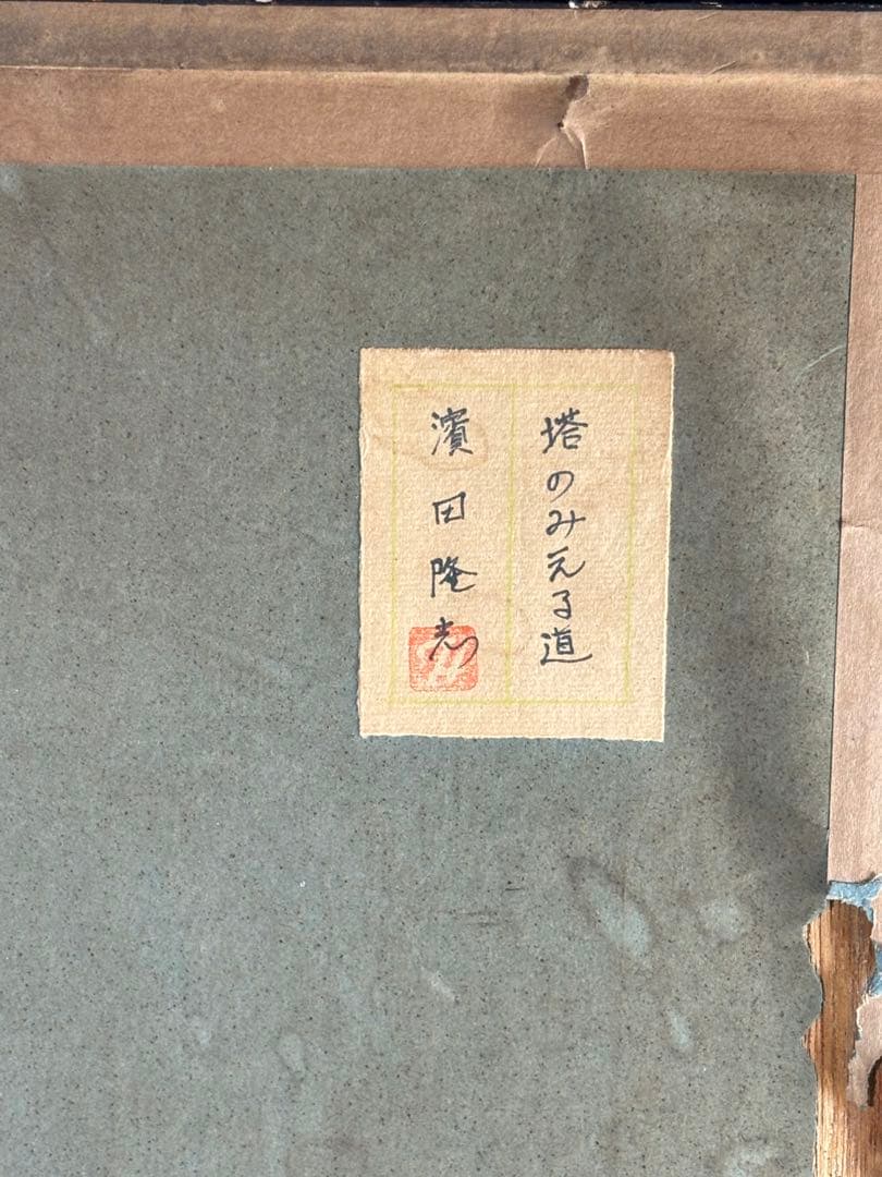 塔のみえる道濱田隆志水彩画