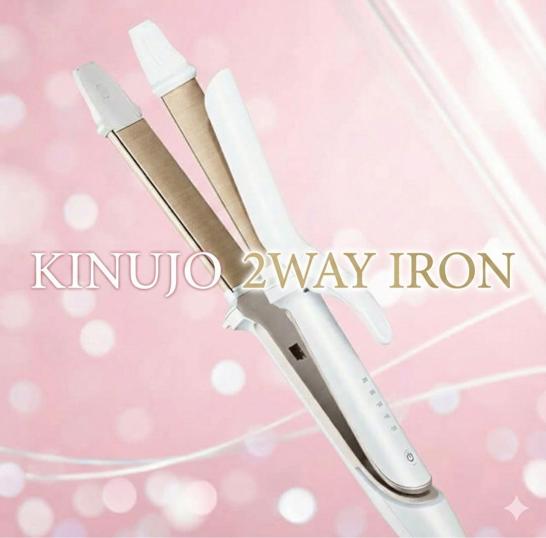 KINUJO 2WAY IRON ホワイト　新品　正規品