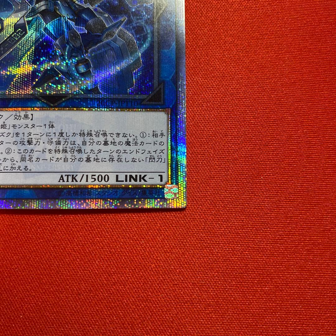 遊戯王 閃刀姫シズク 20thシークレット