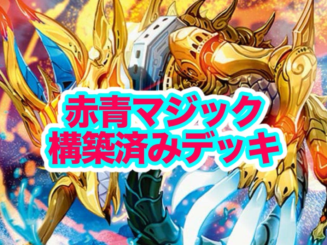 デュエルマスターズ 赤青マジック 構築済み デッキ パーツ