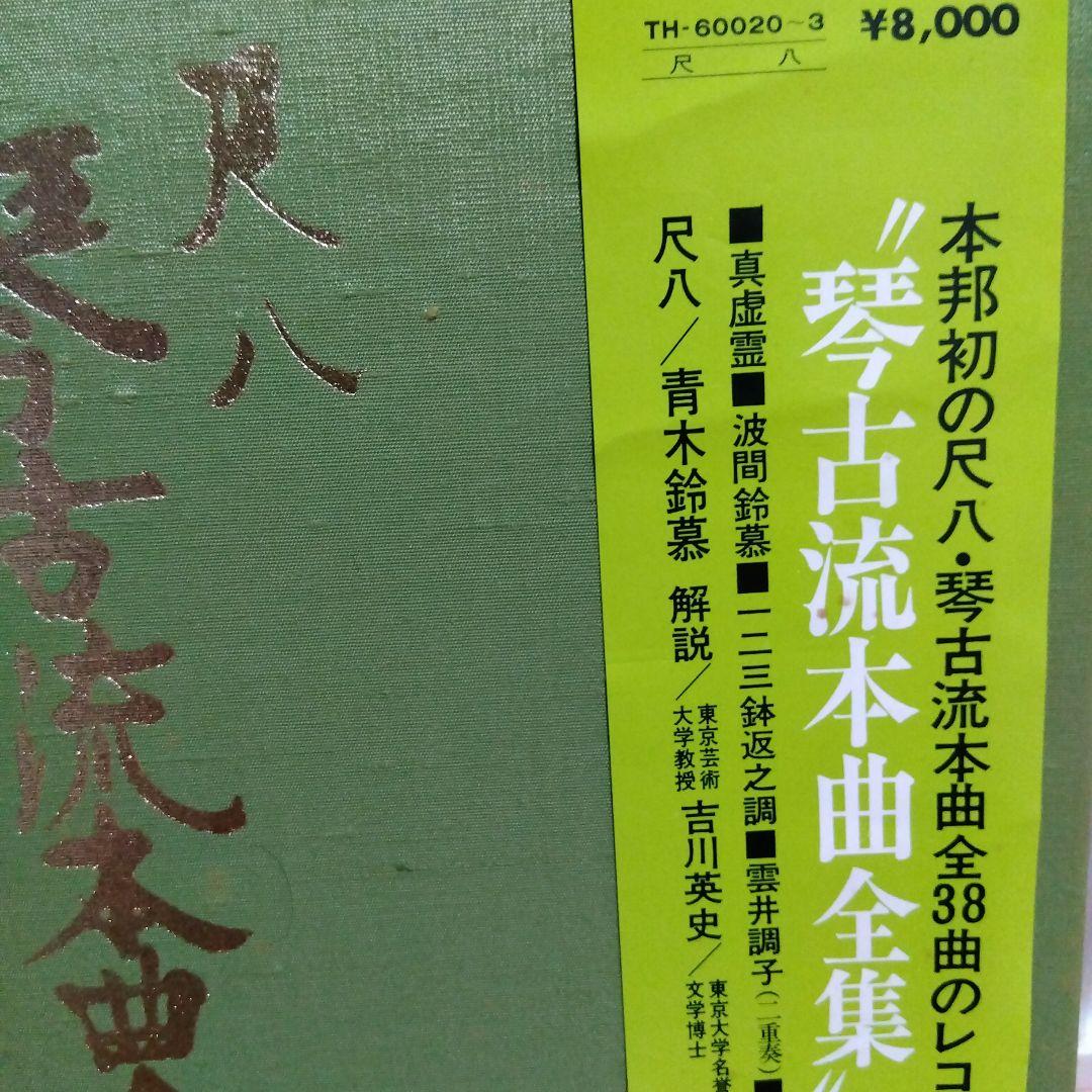 青木鈴慕 / 尺八 琴古流本曲全集 上の巻 TH-60020-3