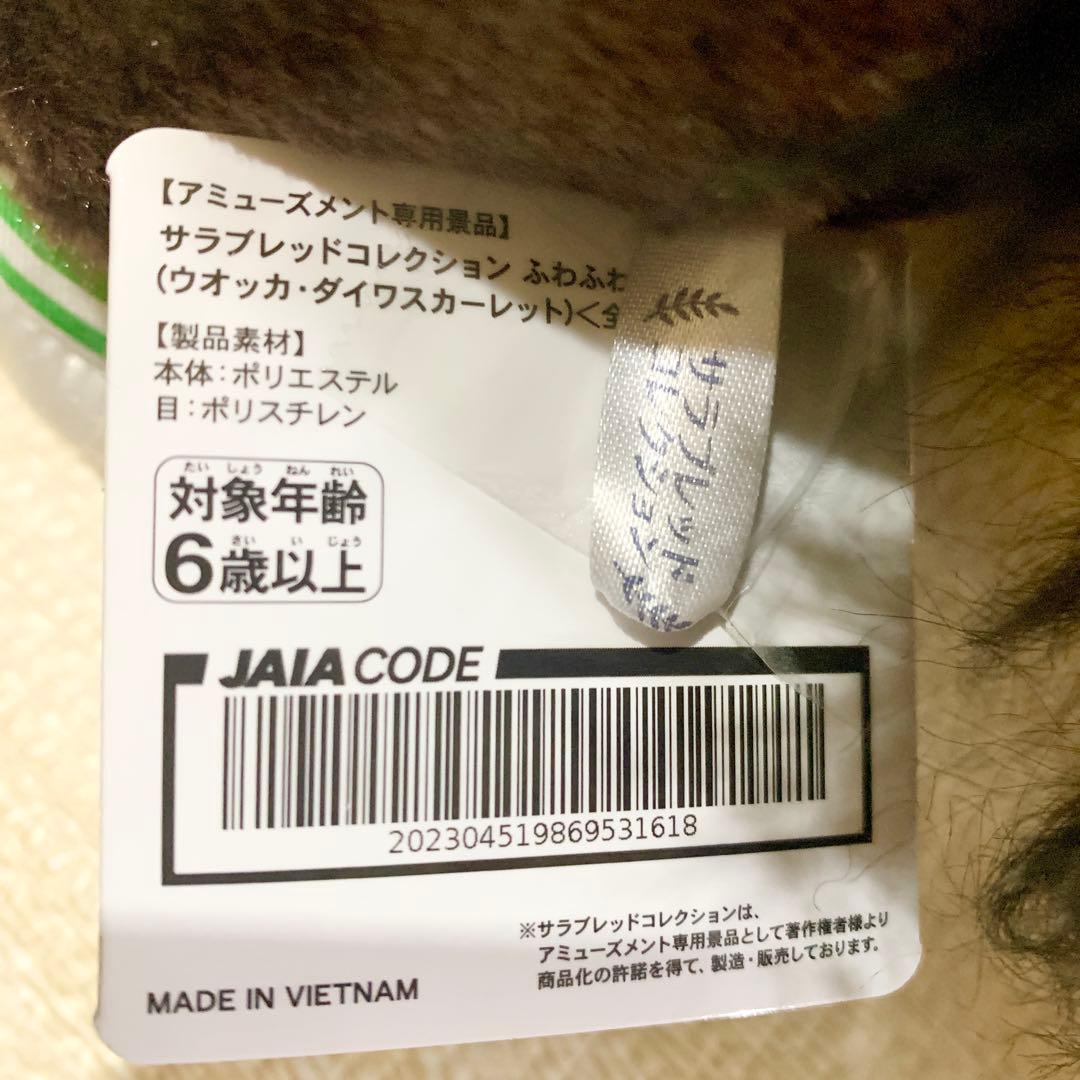 サラブレッドコレクション　ダイワスカーレット　ウオッカ　BIG ぬいぐるみ