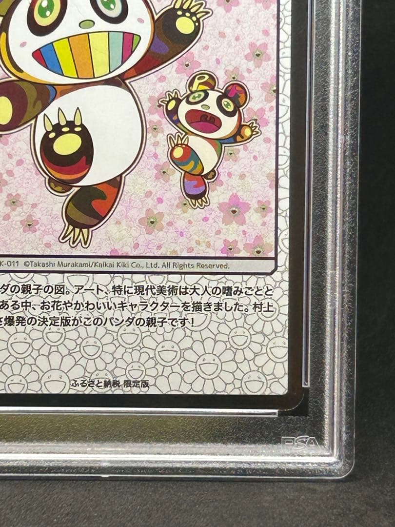 パンダの親子 村上隆 もののけ京都 PSA10 美品