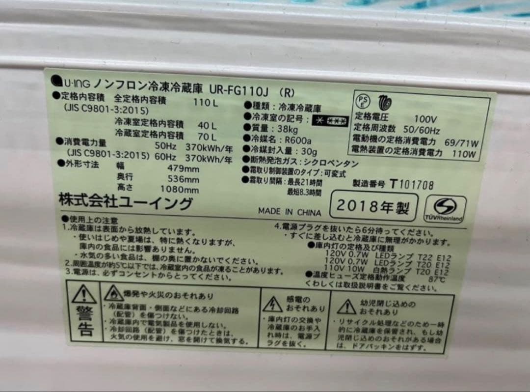 2018年式 110L ユーイング冷蔵庫 UR-FG110J