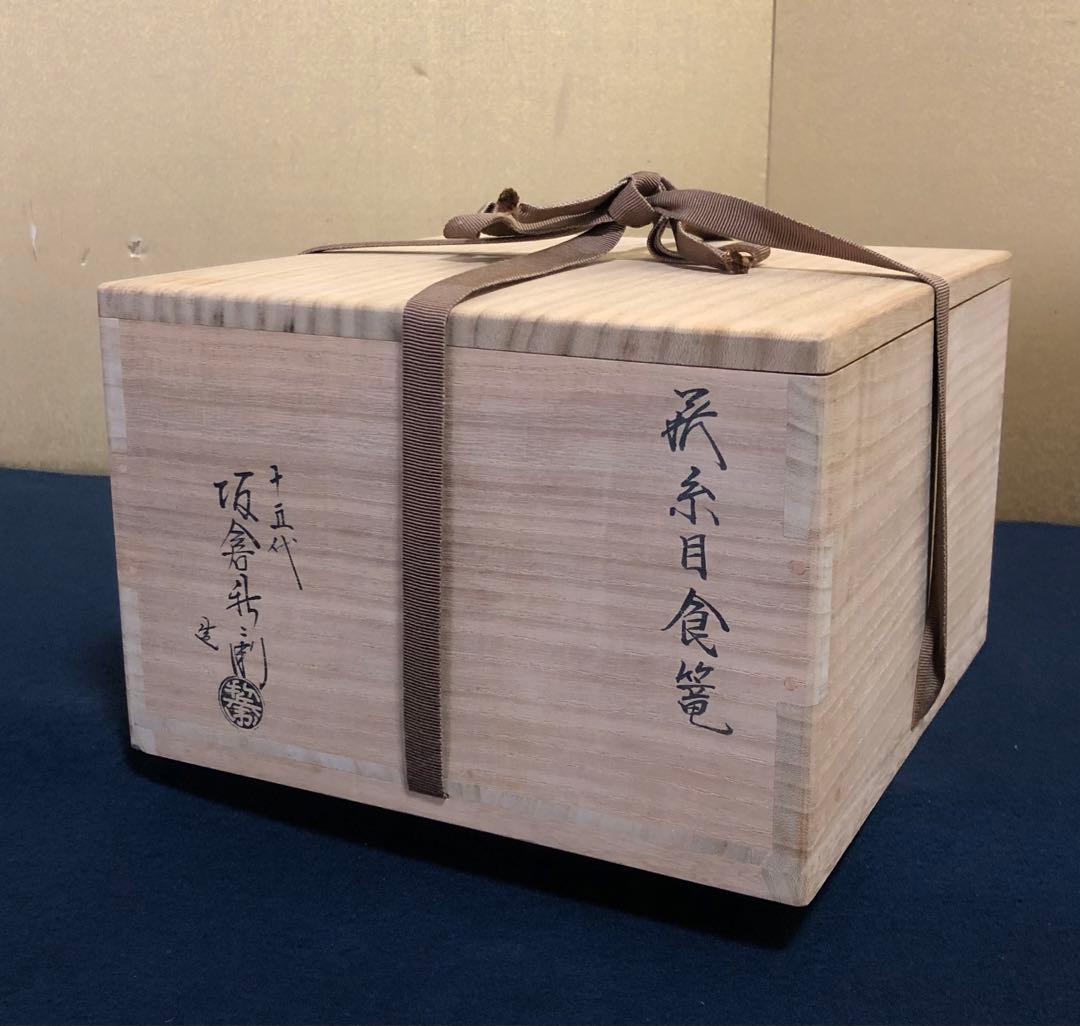 《レ》萩焼 糸目食篭 蓋裏若松 十五代 坂倉新兵衛造 共布共箱　251030う2