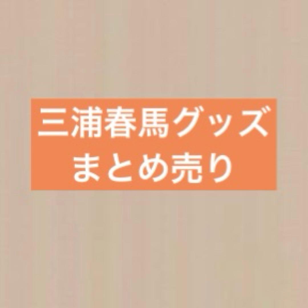 三浦春馬 グッズ まとめ売り(バラ売り可)